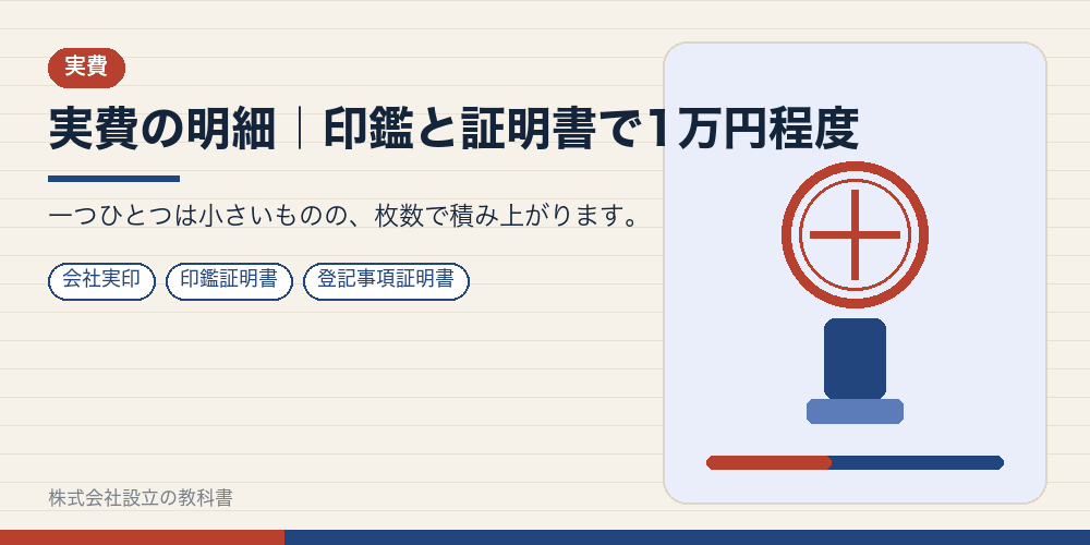 実費の明細|印鑑と証明書で1万円程度