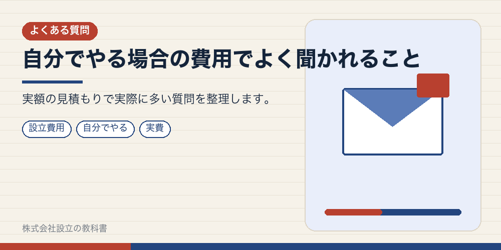 自分でやる場合の費用でよく聞かれること
