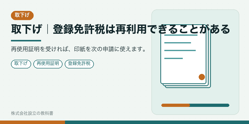 取下げ|登録免許税は再利用できることがある