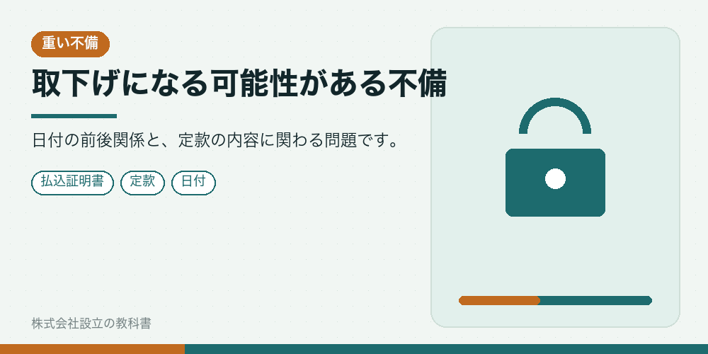取下げになる可能性がある不備