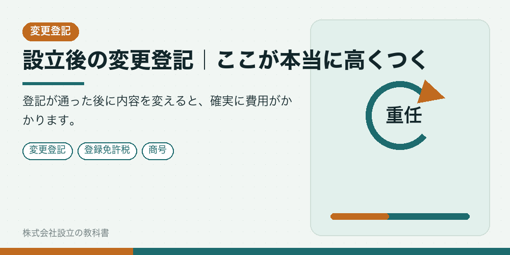 設立後の変更登記|ここが本当に高くつく