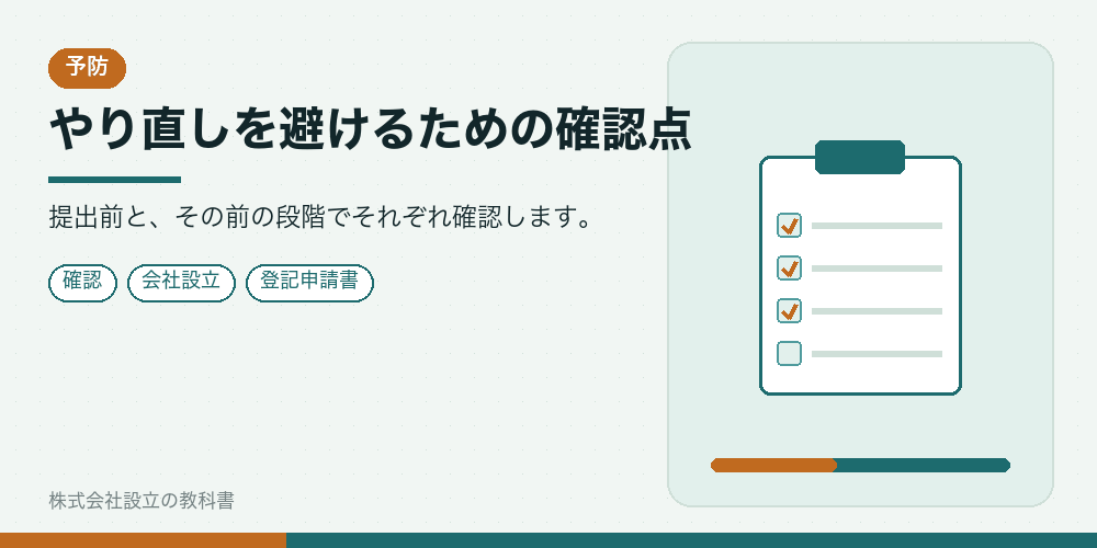 やり直しを避けるための確認点