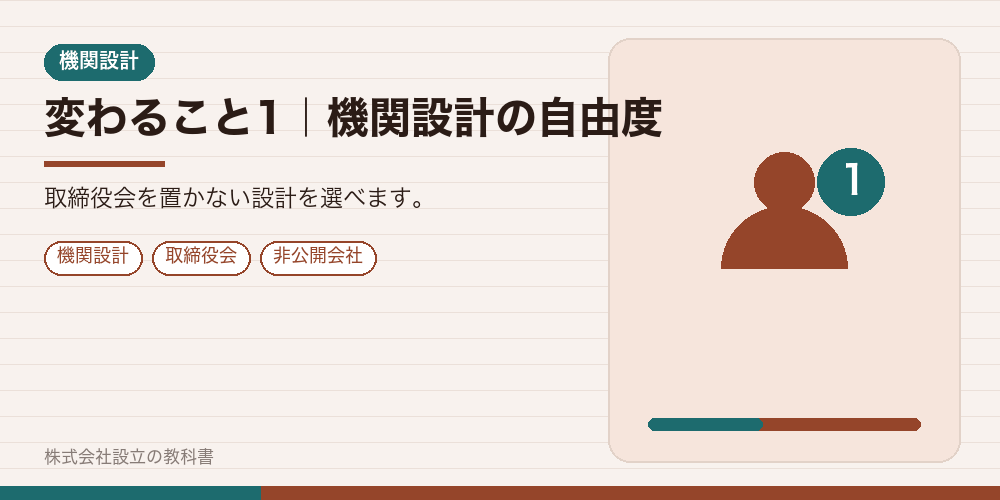 変わること1｜機関設計の自由度