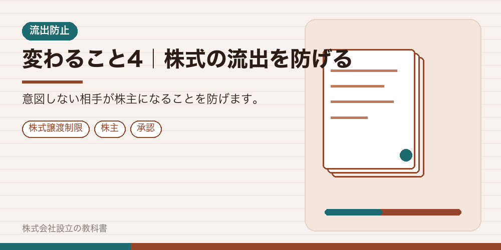 変わること4｜株式の流出を防げる