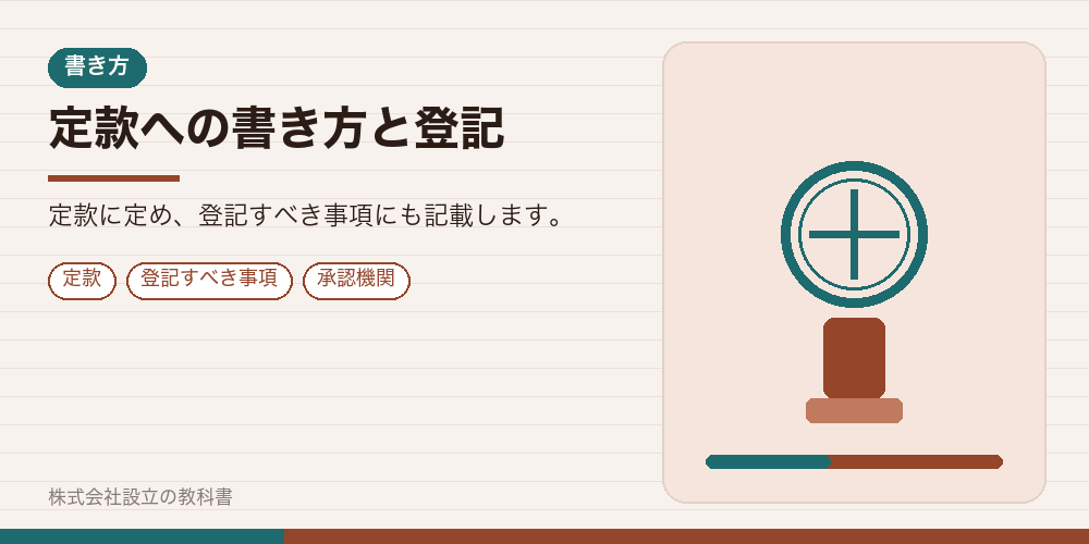 定款への書き方と登記