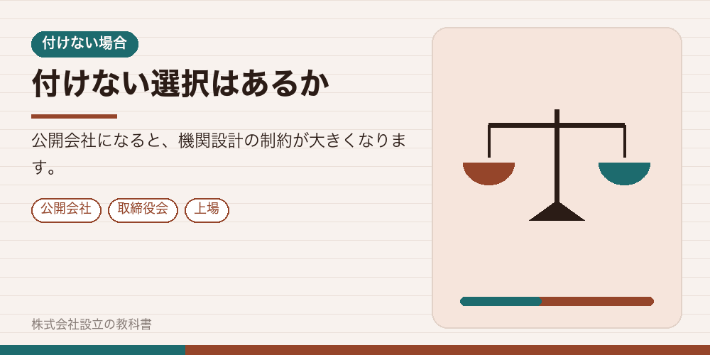 付けない選択はあるか