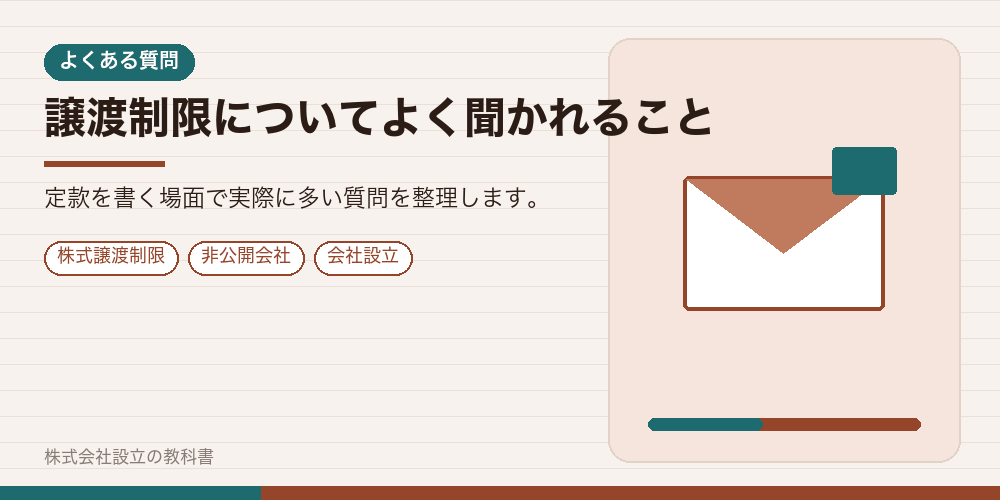 譲渡制限についてよく聞かれること