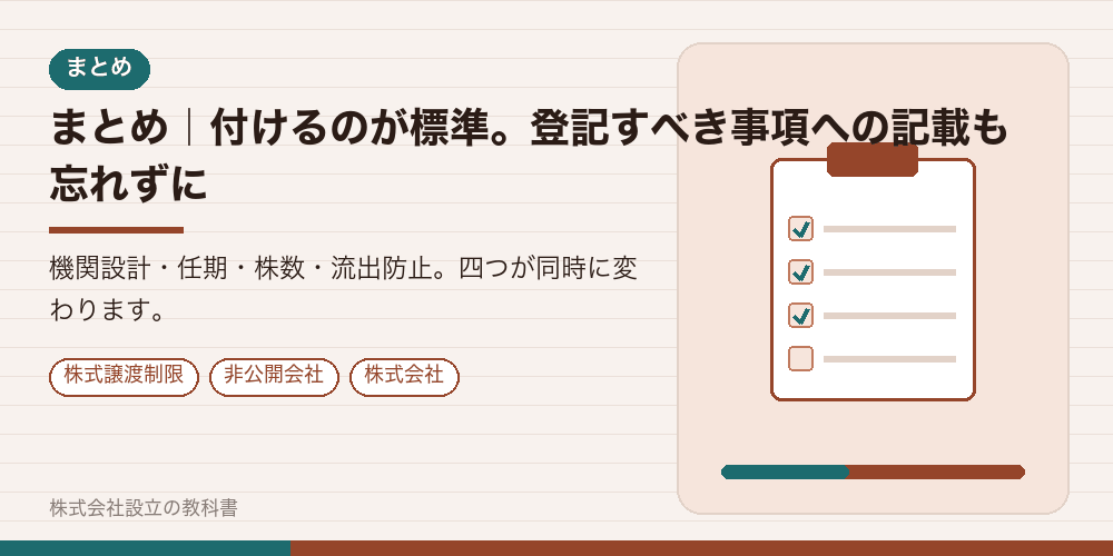 まとめ｜付けるのが標準。登記すべき事項への記載も忘れずに