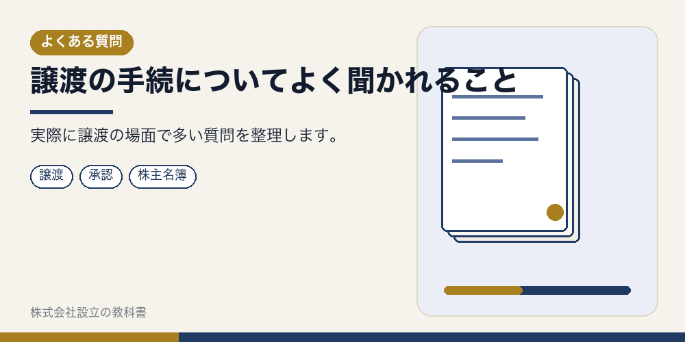 譲渡の手続についてよく聞かれること