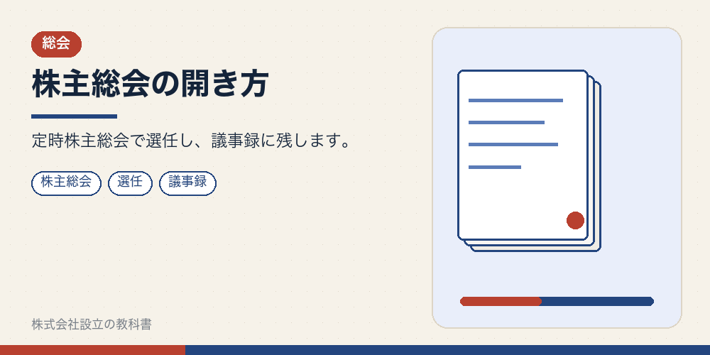 株主総会の開き方