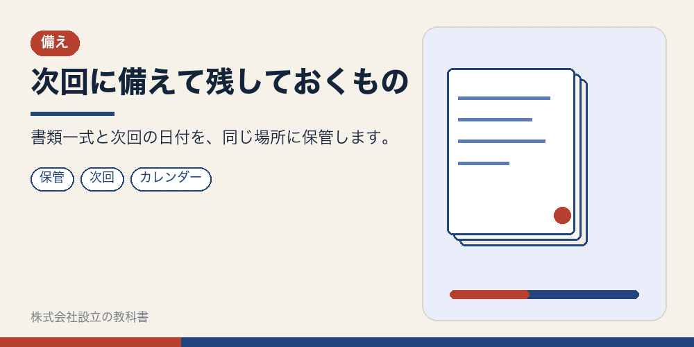 次回に備えて残しておくもの