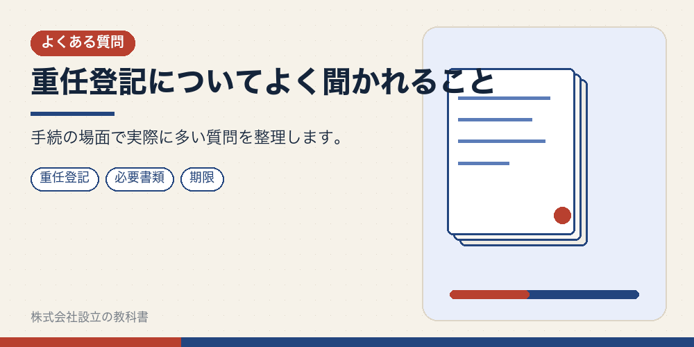 重任登記についてよく聞かれること