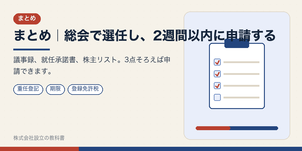まとめ｜総会で選任し、2週間以内に申請する