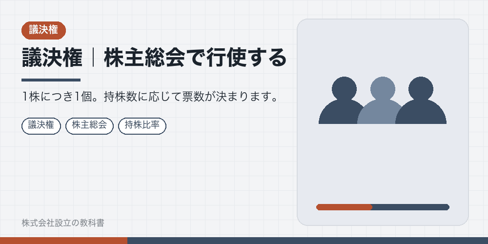 議決権｜株主総会で行使する