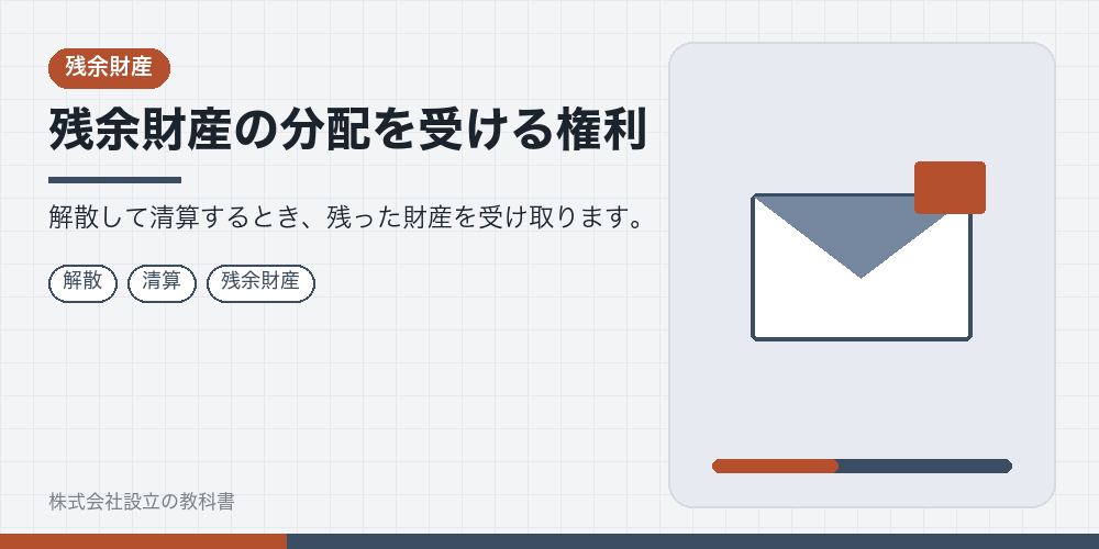 残余財産の分配を受ける権利