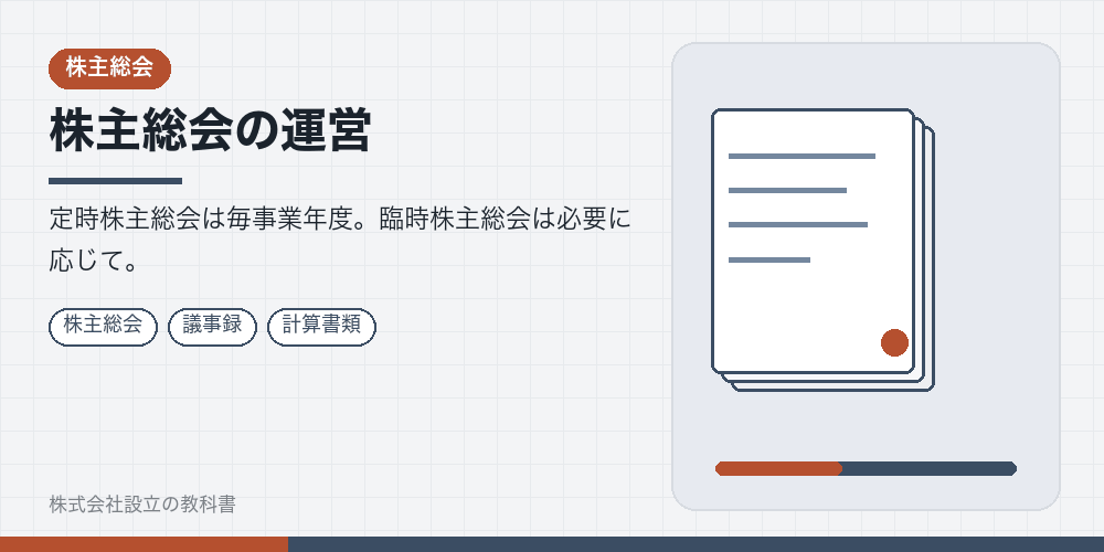 株主総会の運営