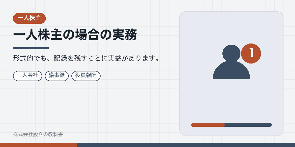 一人株主の場合の実務