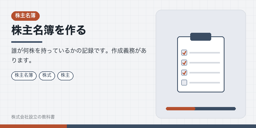 株主名簿を作る