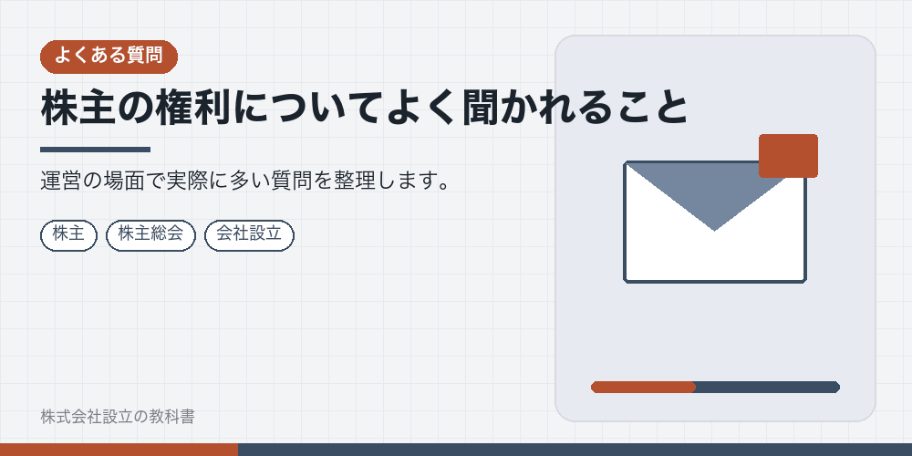 株主の権利についてよく聞かれること
