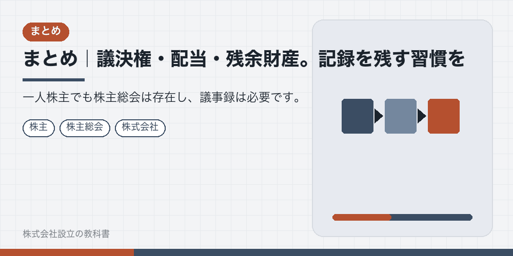 まとめ｜議決権・配当・残余財産。記録を残す習慣を