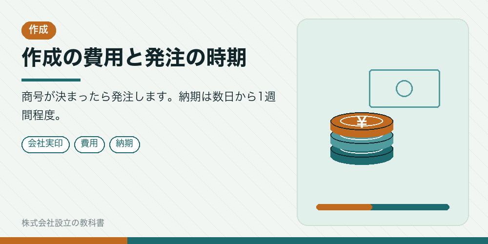 作成の費用と発注の時期