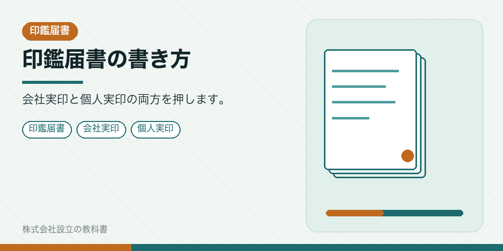 印鑑届書の書き方