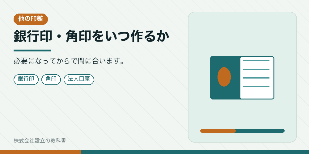 銀行印・角印をいつ作るか