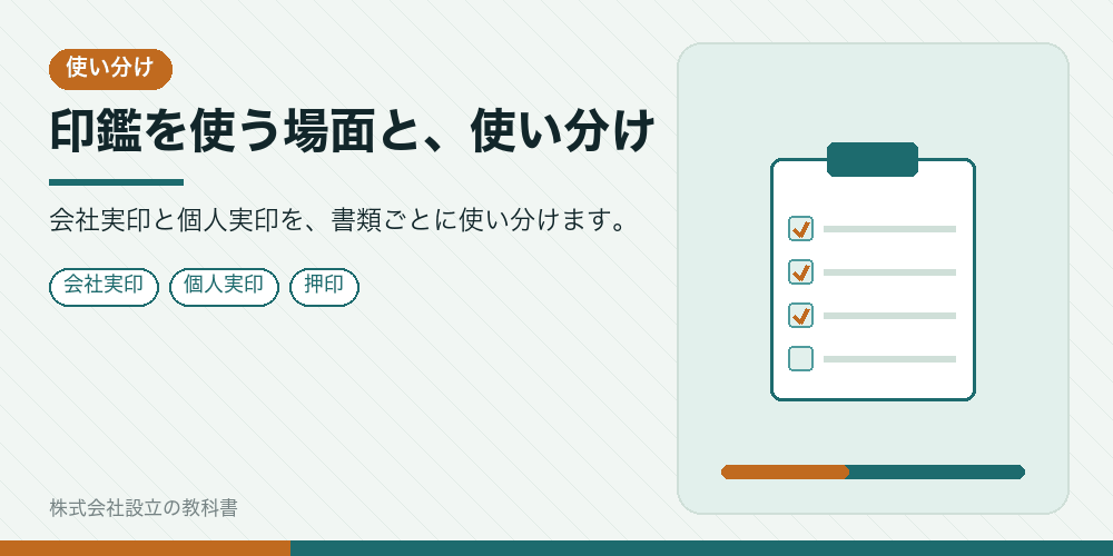 印鑑を使う場面と、使い分け