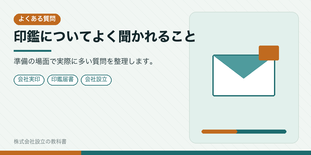 印鑑についてよく聞かれること