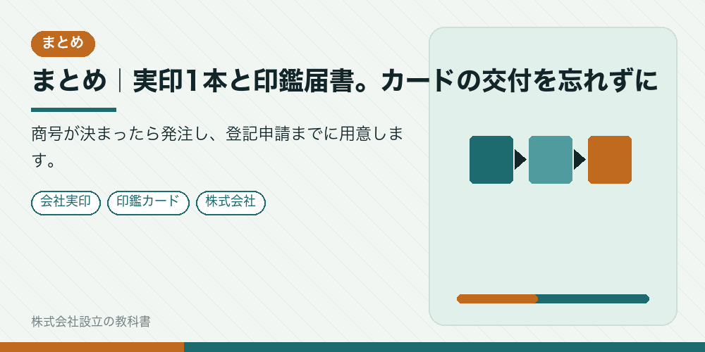まとめ｜実印1本と印鑑届書。カードの交付を忘れずに