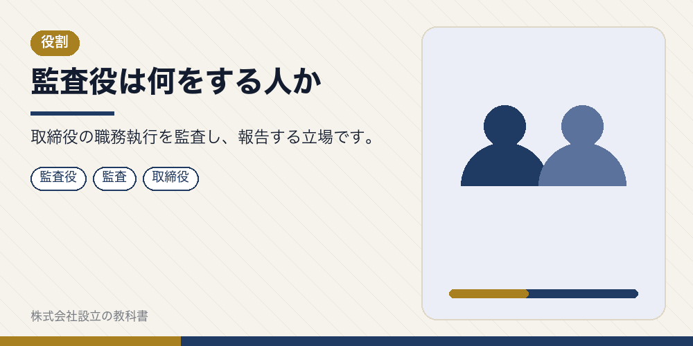 監査役は何をする人か