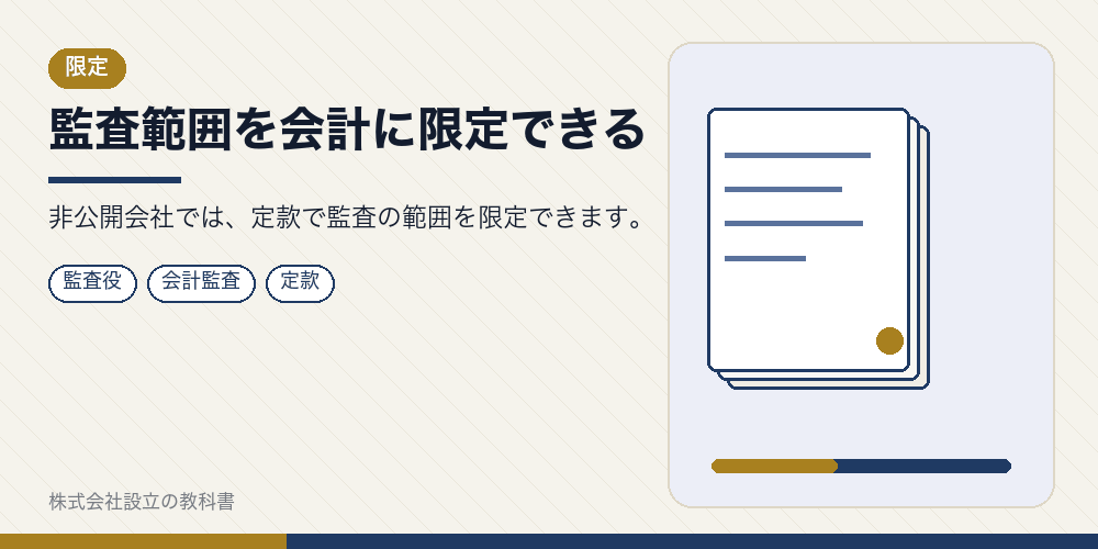 監査範囲を会計に限定できる