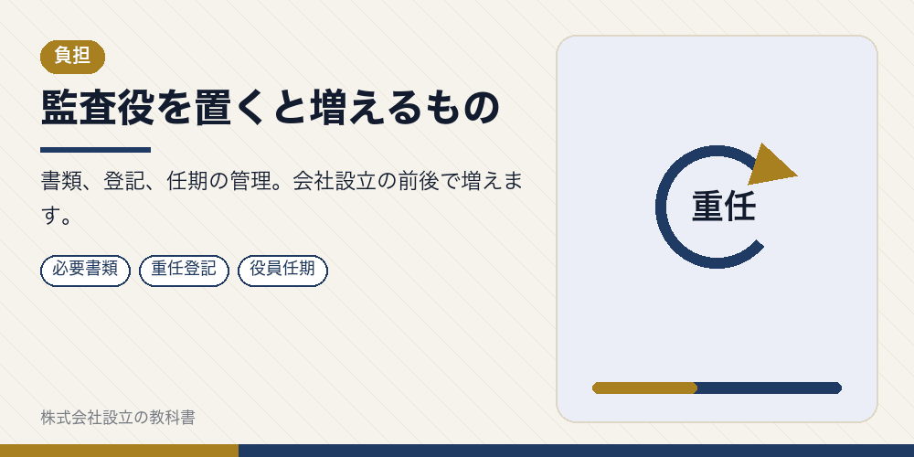 監査役を置くと増えるもの