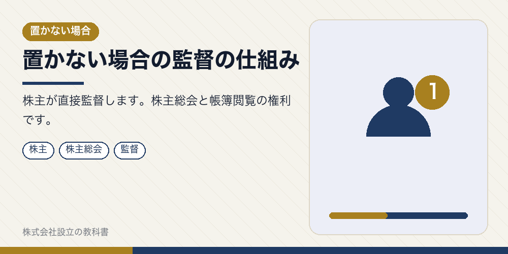 置かない場合の監督の仕組み