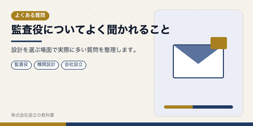 監査役についてよく聞かれること