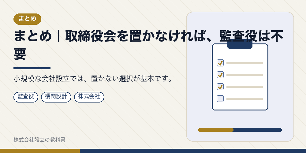 まとめ｜取締役会を置かなければ、監査役は不要