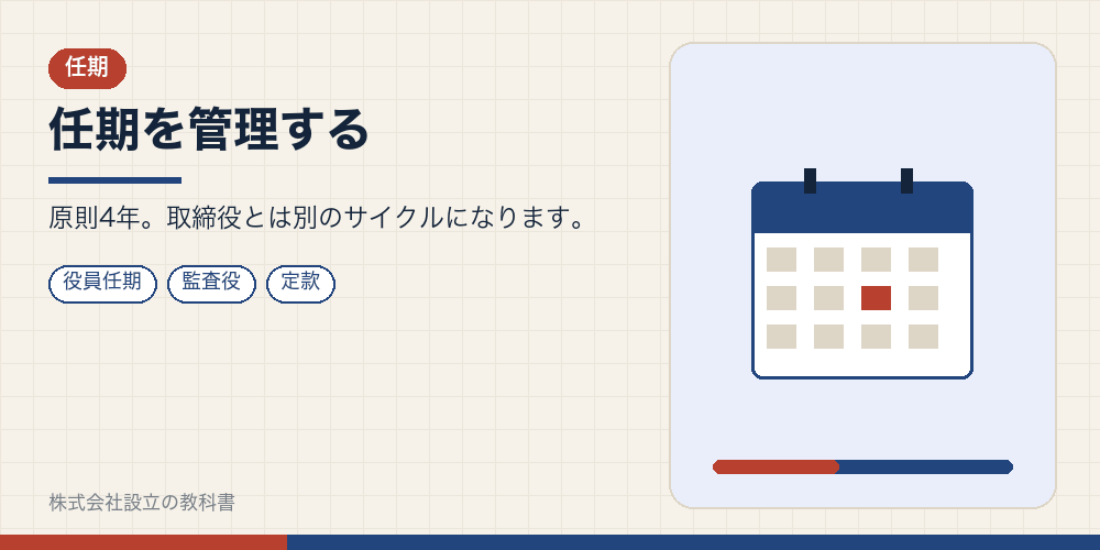 任期を管理する