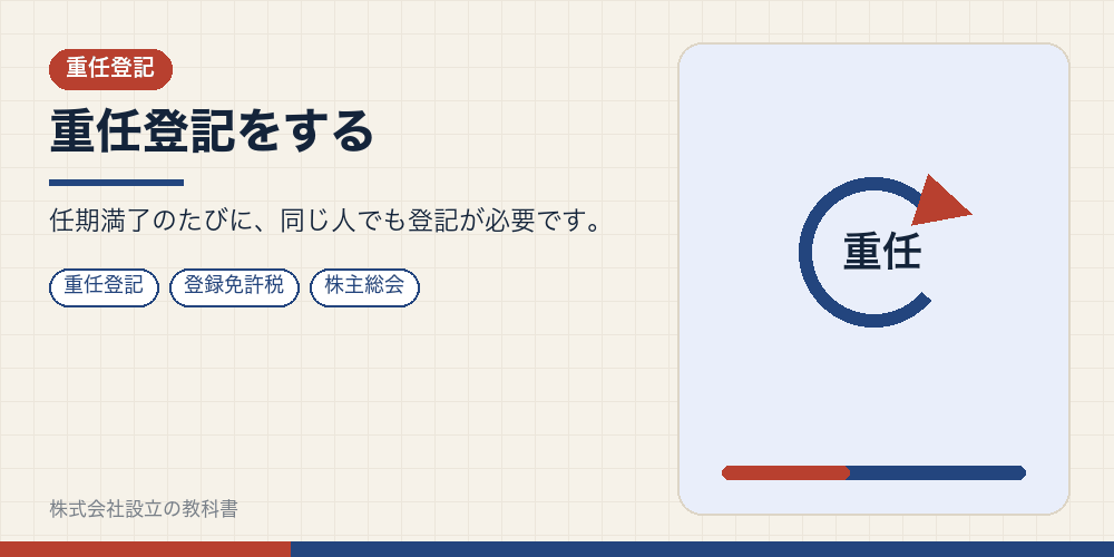 重任登記をする