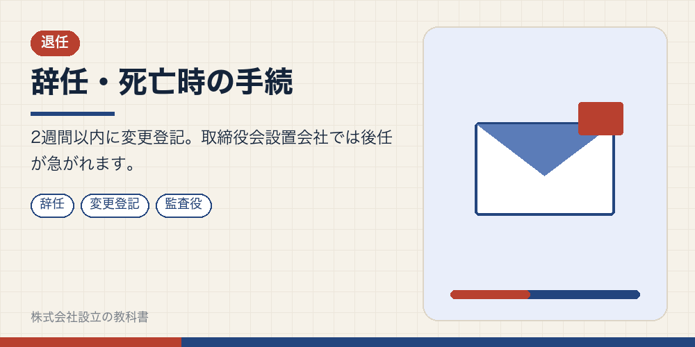 辞任・死亡時の手続