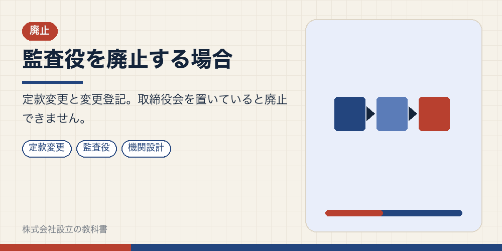 監査役を廃止する場合