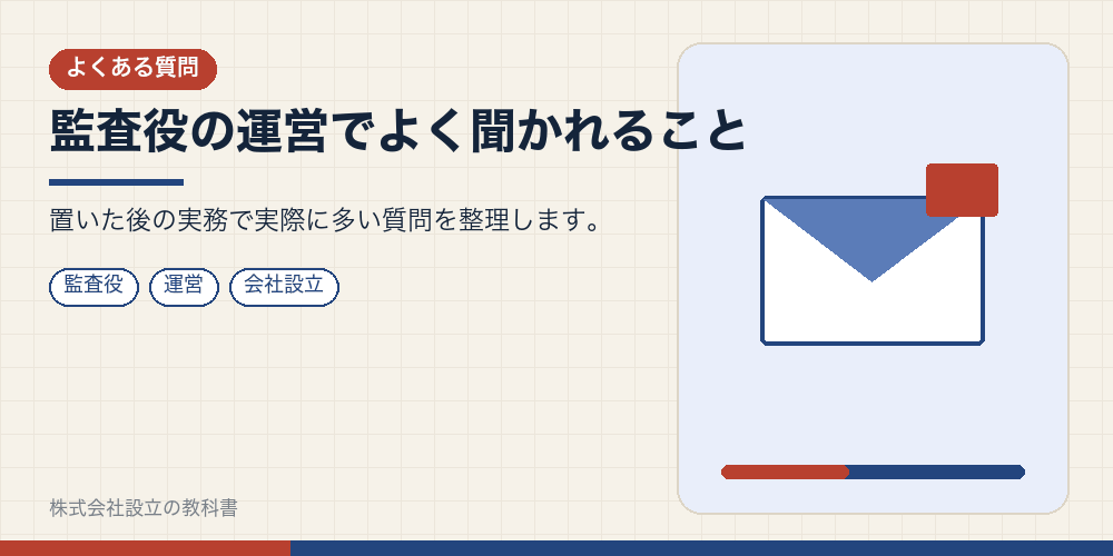 監査役の運営でよく聞かれること