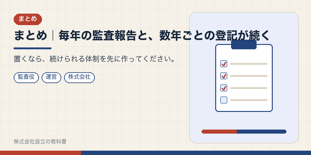 まとめ｜毎年の監査報告と、数年ごとの登記が続く