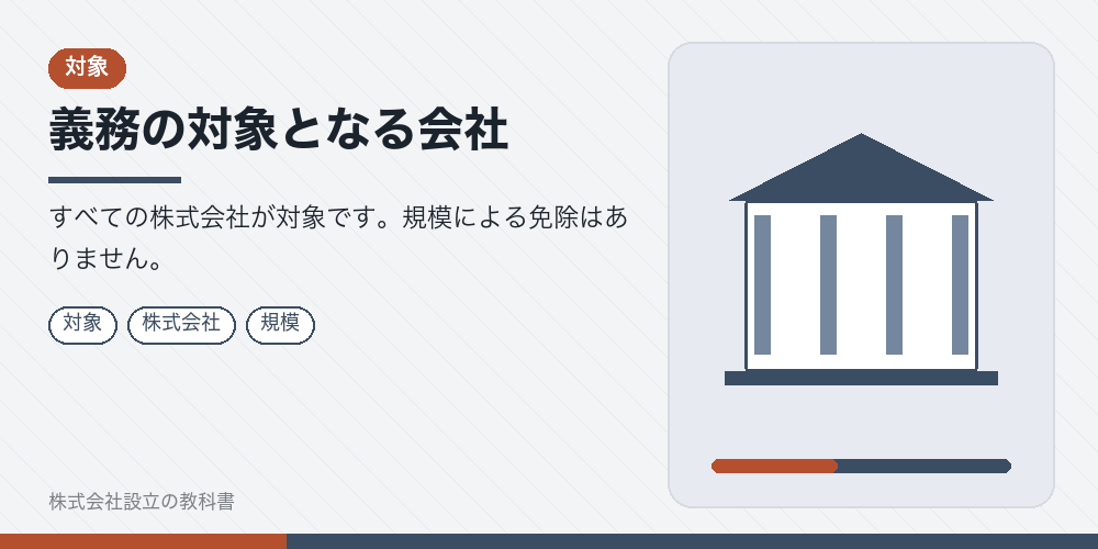 義務の対象となる会社