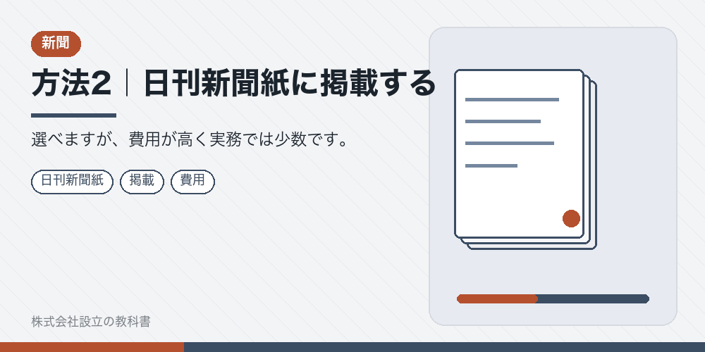 方法2|日刊新聞紙に掲載する