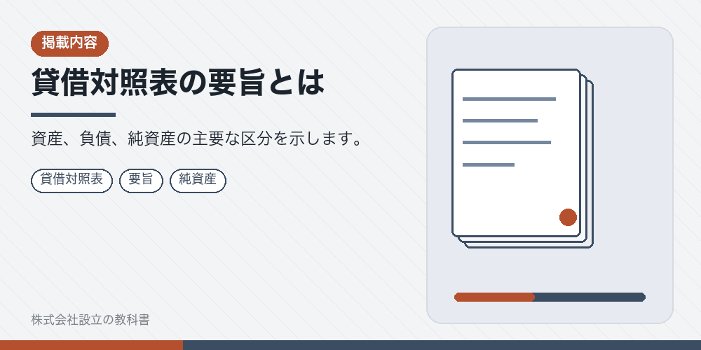 貸借対照表の要旨とは
