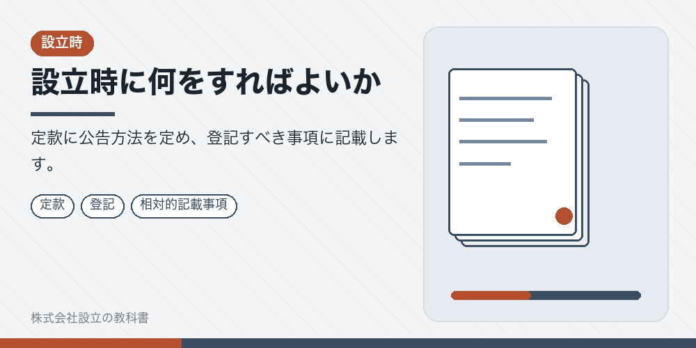 設立時に何をすればよいか