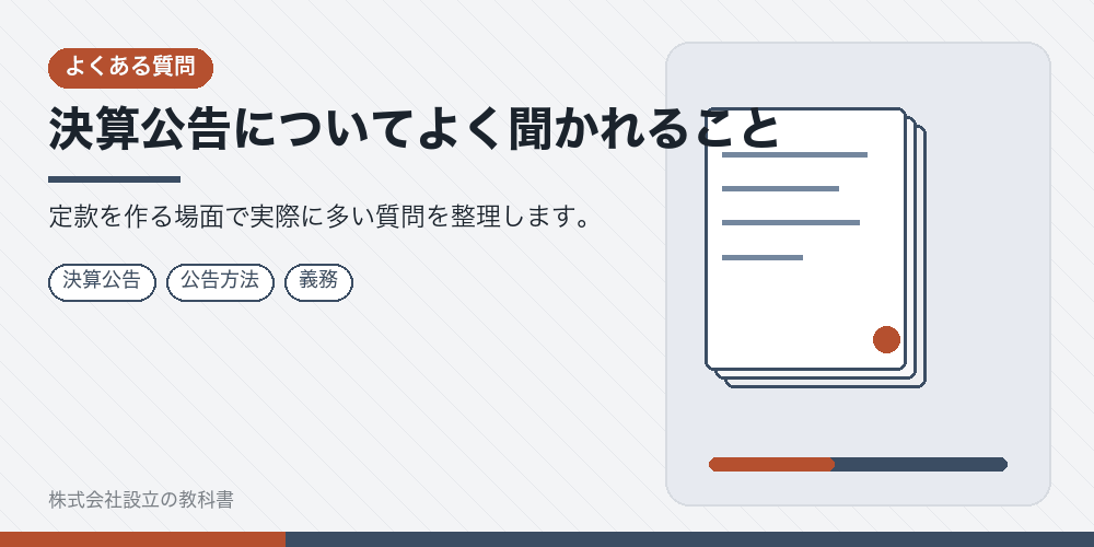 決算公告についてよく聞かれること