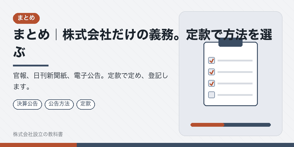 まとめ|株式会社だけの義務。定款で方法を選ぶ