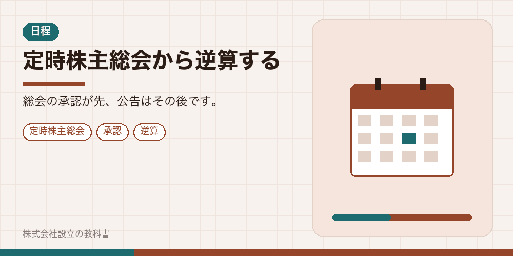 定時株主総会から逆算する