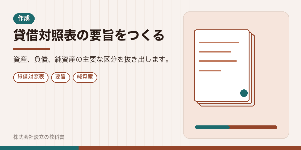 貸借対照表の要旨をつくる